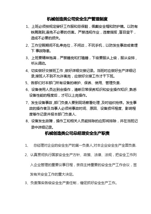 机械制造类公司安全生产管理制度及各机床操作规程