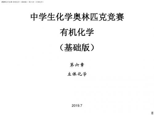 2020高中化学竞赛有机化学第六章(立体化学)(共30张PPT)