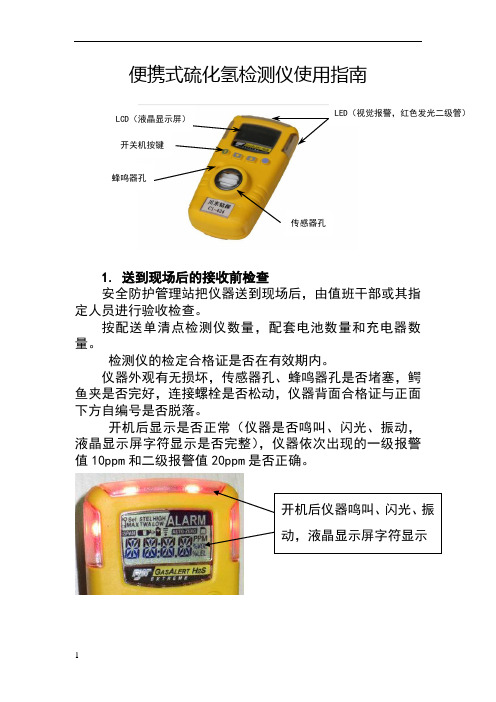 便携式硫化氢检测仪使用指南