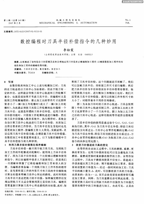 数控编程时刀具半径补偿指令的几种妙用