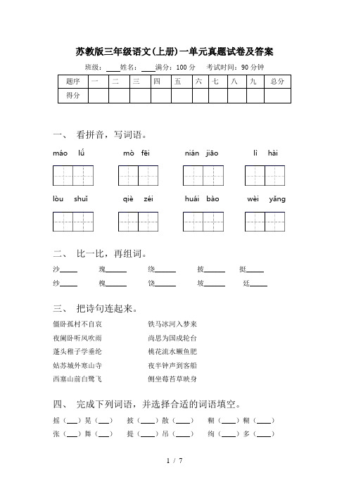 苏教版三年级语文(上册)一单元真题试卷及答案