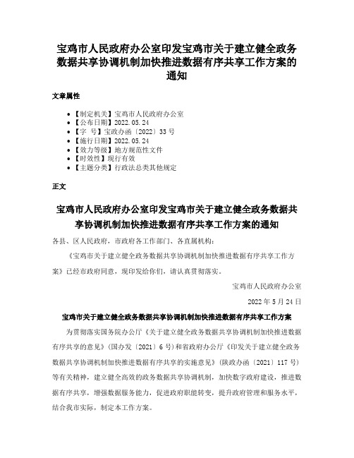 宝鸡市人民政府办公室印发宝鸡市关于建立健全政务数据共享协调机制加快推进数据有序共享工作方案的通知