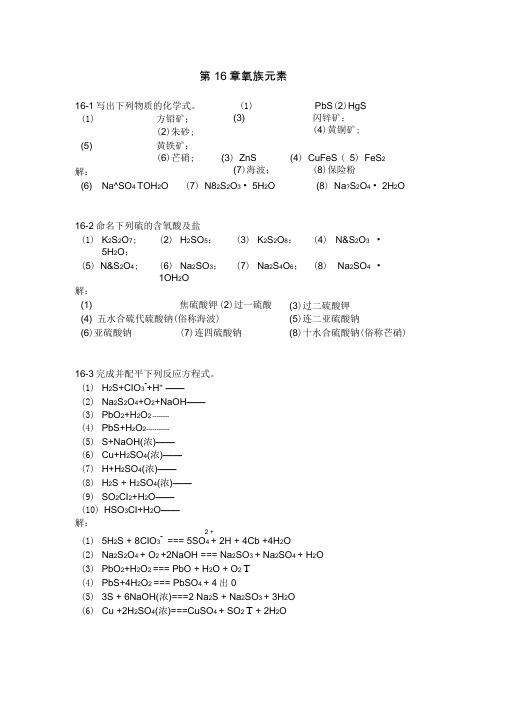 无机化学第十六章氧族元素习题