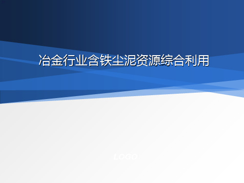 冶金行业含铁尘泥资源综合利用