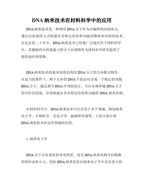 DNA纳米技术在材料科学中的应用