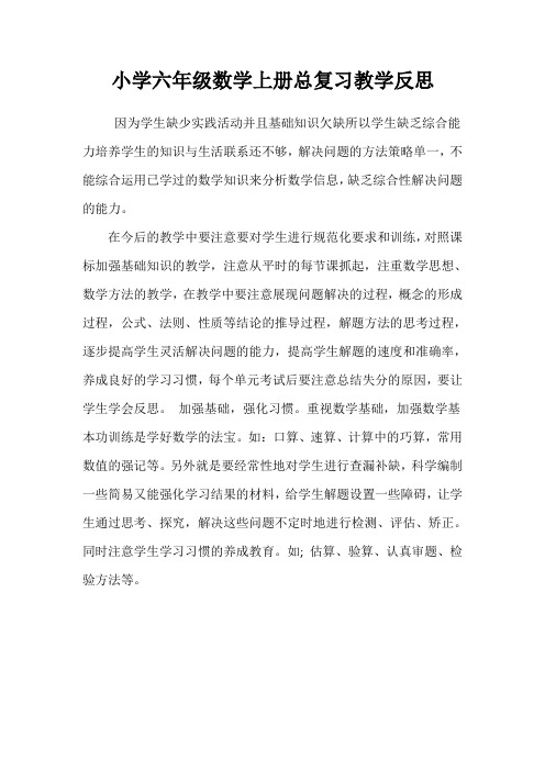 小学六年级数学上册总复习教学反思