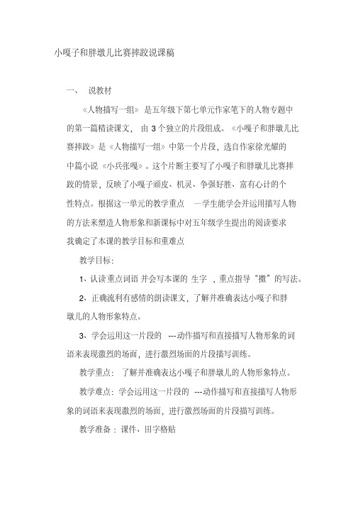 人教版小学五年级语文下册《小嘎子和胖墩儿比赛摔跤》说课稿名师制作精品教学资料