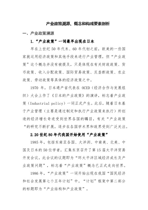 产业政策溯源、概念和构成要素剖析