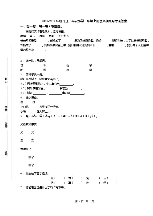2018-2019年牡丹江市平安小学一年级上册语文模拟月考无答案