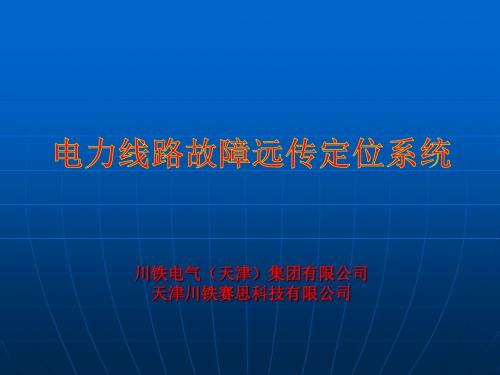 电力线路故障远传定位系统