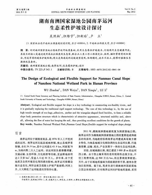 湖南南洲国家湿地公园南茅运河生态柔性护坡设计探讨