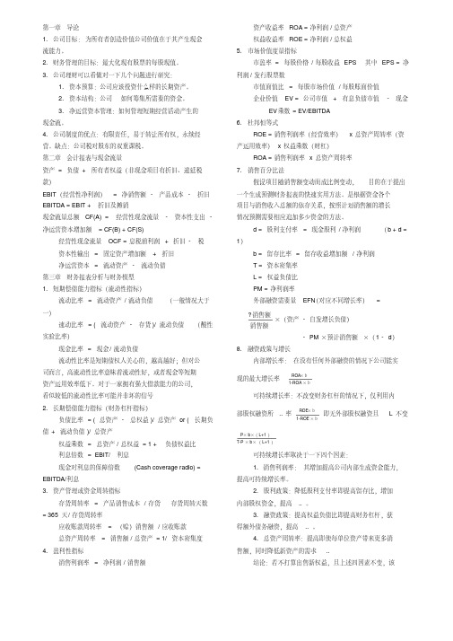 罗斯《公司理财》重点知识整理