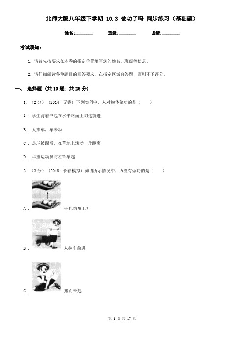 北师大版八年级物理下学期 10.3 做功了吗 同步练习(基础题)