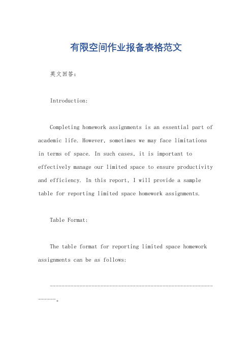 有限空间作业报备表格范文