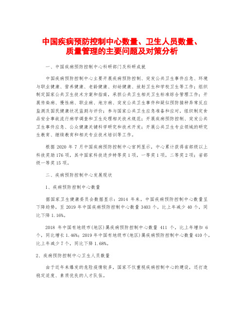 中国疾病预防控制中心数量、卫生人员数量、质量管理的主要问题及对策分析