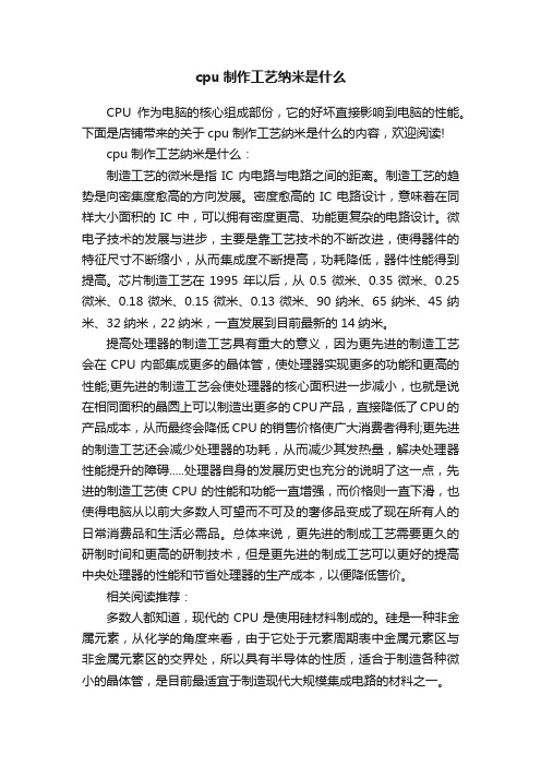 cpu制作工艺纳米是什么