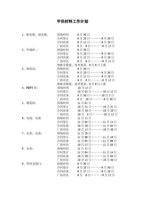 甲供材料工作计划