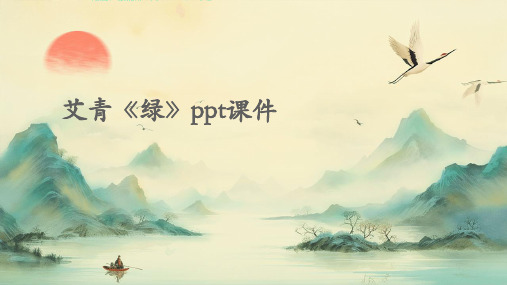 艾青《绿》ppt课件