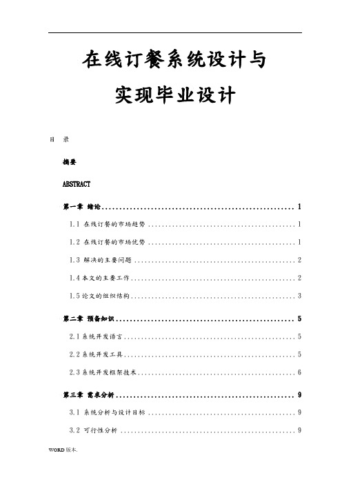 在线订餐系统设计与实现毕业设计