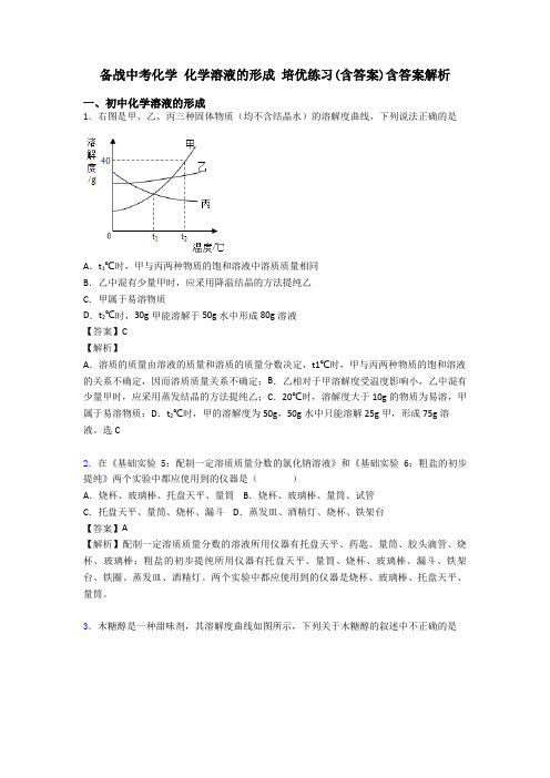 备战中考化学 化学溶液的形成 培优练习(含答案)含答案解析