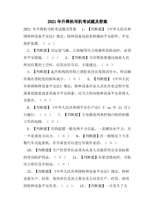 升降机司机考试题及答案