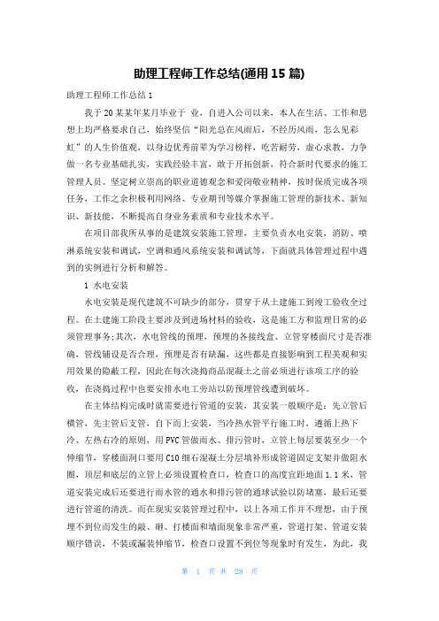 助理工程师工作总结(通用15篇)