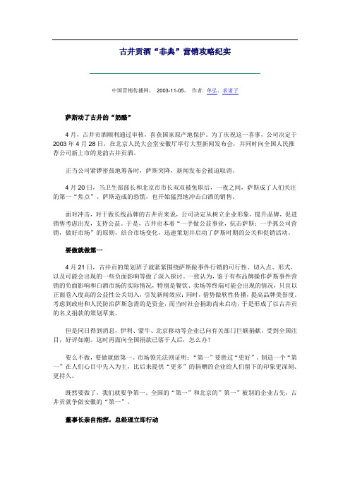 古井贡酒“非典”营销攻略纪实