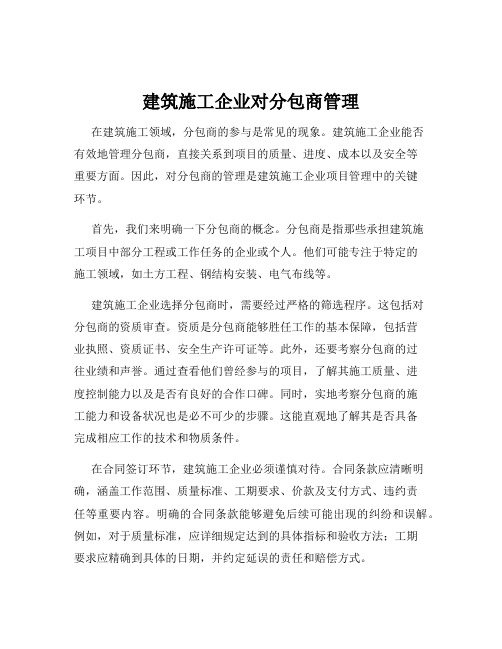 建筑施工企业对分包商管理