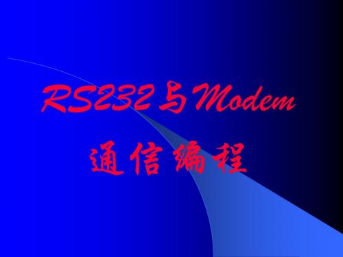 实验一 RS232与modem通信编程