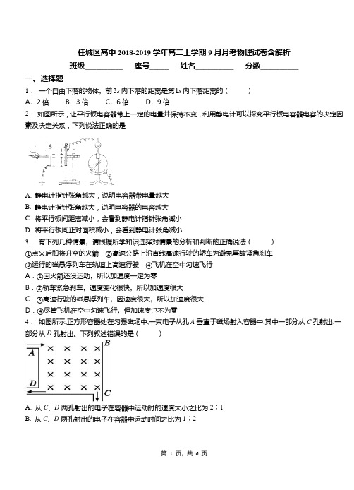 任城区高中2018-2019学年高二上学期9月月考物理试卷含解析