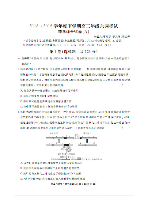 河北省衡水中学2016届高三下学期六调考试理综生物试题精品