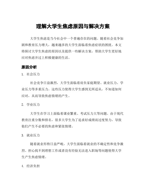 理解大学生焦虑原因与解决方案