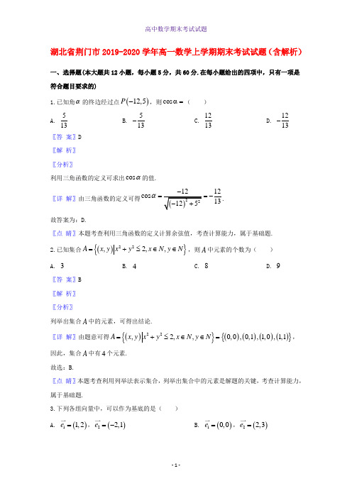 2019-2020学年湖北剩门市高一数学上学期期末考试数学试题含解析