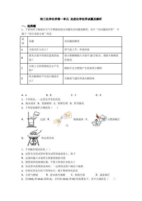 初三化学化学第一单元 走进化学世界试题及解析