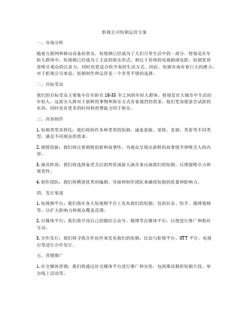 影视公司短剧运营方案