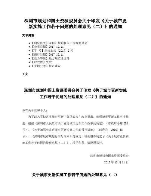 深圳市规划和国土资源委员会关于印发《关于城市更新实施工作若干问题的处理意见（二）》的通知