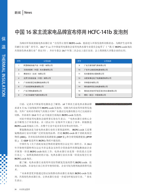 中国16家主流家电品牌宣布停用HCFC-141b发泡剂