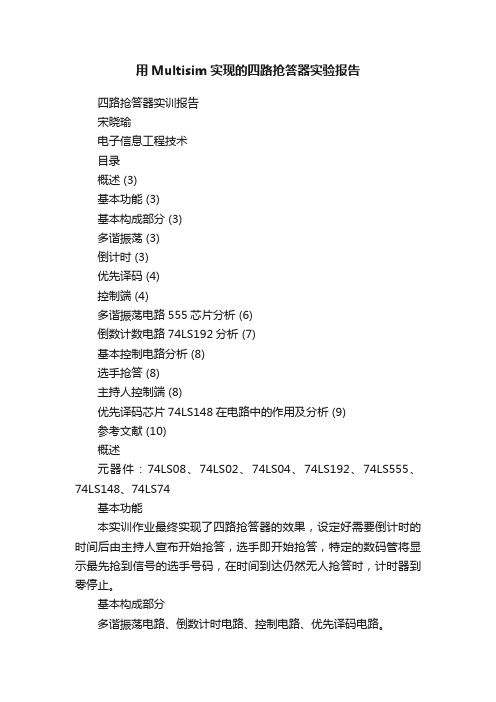 用Multisim实现的四路抢答器实验报告