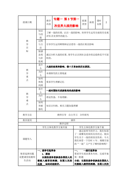 高中历史 专题一 第3节 第一次世界大战的影响教案 人民版选修3