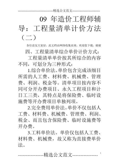 09年造价工程师辅导：工程量清单计价方法(二)