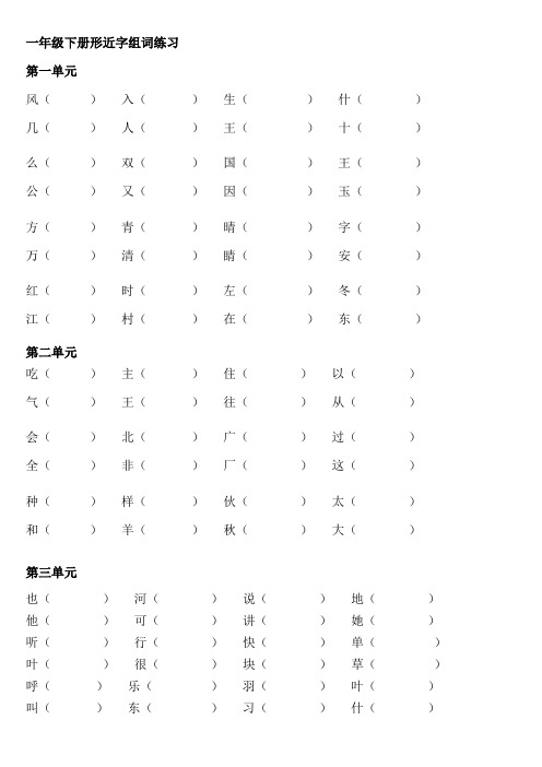 一年级下册语文 形近字组词练习