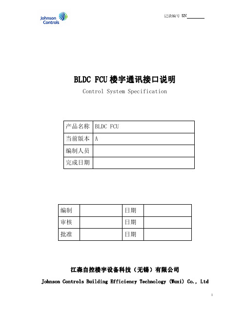 BLDC FCU楼宇通讯接口说明