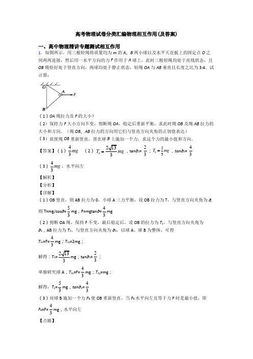 高考物理试卷分类汇编物理相互作用(及答案)