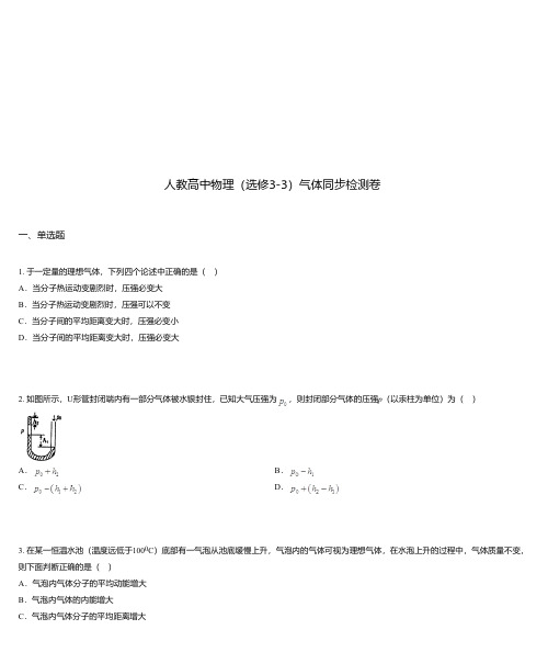 人教高中物理(选修3-3)气体同步检测卷