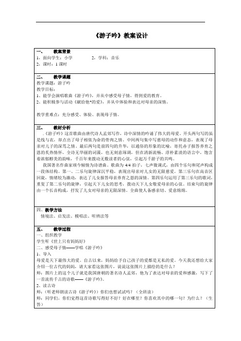 苏教小学音乐三上《游子吟 》教学设计