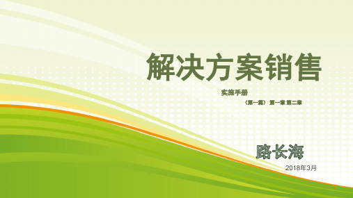 解决方案销售实施手册(第一篇)