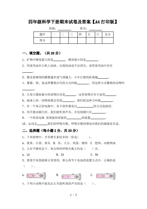 四年级科学下册期末试卷及答案【A4打印版】