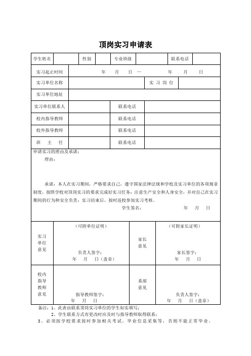 顶岗实习申请表