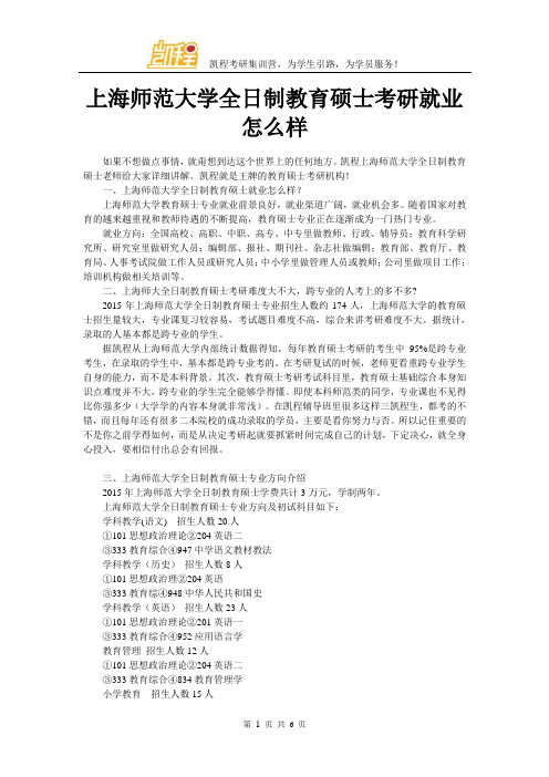 上海师范大学全日制教育硕士考研就业怎么样