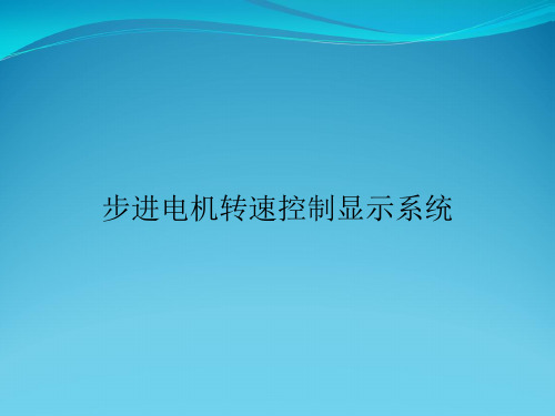 步进电机转速控制显示系统